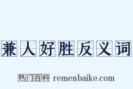 兼人好胜反义词是什么意思的图片